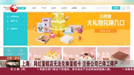 视频|上海: 网红蛋糕店无法兑换蛋糕卡 注册公司已停工停产