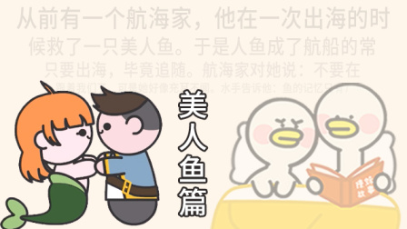 逗酱萌鸭的睡前故事 航海家和美人鱼篇：如果我现在对你表白的话，你会记得吗？