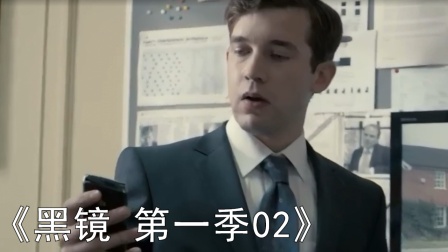 《黑镜 第一季02》首相的计划被发现，公主被伤害