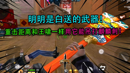明明是白送的武器！重击距离和王啸一样，用它能吊打麒麟刺！