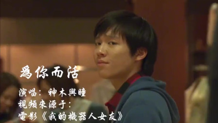 神木与瞳《为你而活》，这一首歌你还记得吗？声音充满了故事