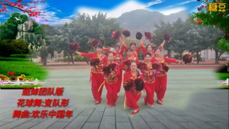 渠县容儿广场舞团队《欢乐中国年》花球变队形