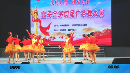 广舞舞大赛《舞动中国》好运连连这光景，好看变队形，适合表演
