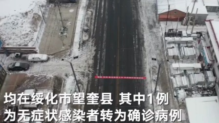 黑龙江省发布通告，20日7时起，望奎县全域调整为高风险地区