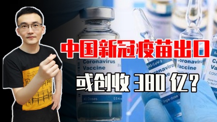 中国新冠疫苗多国排队预订！疫苗出口能给中国带来多少收益？
