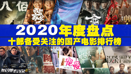 2020年度国产电影票房排行榜，全年票房破200亿，国产电影排名前十