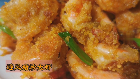 避风塘炒虾家常版最好吃的做法，连壳的蒜香虾香酥虾，年菜必备
