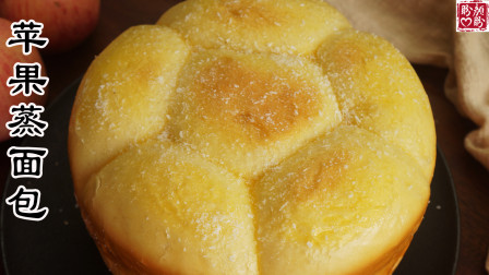 苹果蒸面包，不用烤箱，松软香甜，非常的简单又美味！
