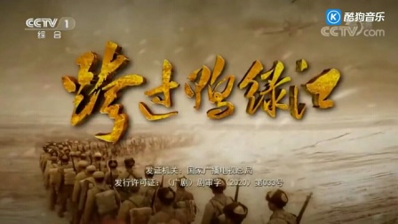 《跨过鸭绿江》片头曲：中国人民志愿军战歌，《跨过鸭绿江》片尾曲：我的祖国
