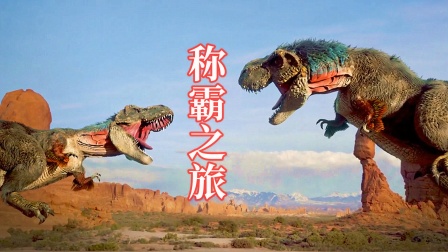 霸王龙的&ldquo;称霸&rdquo;之旅，祖先是不起眼的小蜥蜴！霸王龙纪录片
