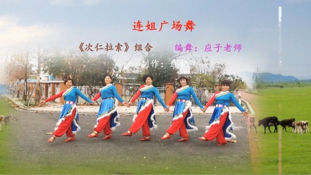 连姐广场舞《次仁拉索》藏族舞组合藏族舞