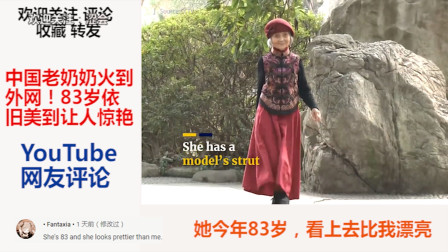 中国老奶奶火到外网！83岁依旧美到让人惊艳，YouTube网友评论