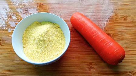 冬天要多吃玉米面，加根胡萝卜，教你新做法，营养解馋超好吃，香