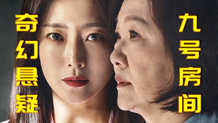 韩国奇幻悬疑剧《9号房间》，与囚灵魂互换，全程高能！