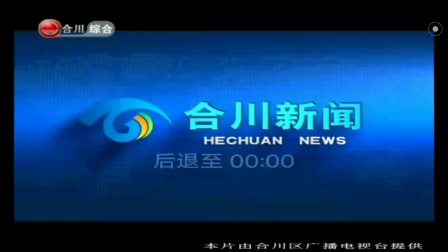 重庆合川区融媒体中心《合川新闻》第一日、新片头+新片尾 2021年2月8日