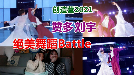 【创造营2021】内娱选秀最绝美舞蹈Battle，刘宇赞多真的是神仙跳舞！
