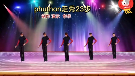 《phuthon走秀23步》网红流行走秀风