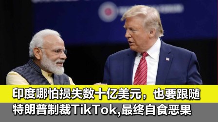 印度哪怕损失数十亿美元，也要跟随特朗普制裁TikTok，要自食恶果