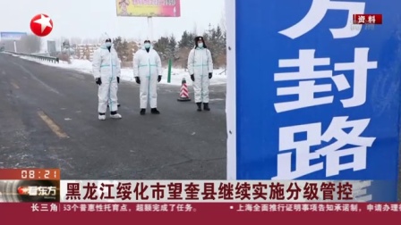 视频|黑龙江绥化市望奎县继续实施分级管控