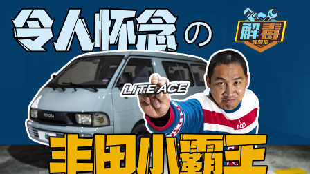 一台21年前的丰田Liteace，还记得曾经的&ldquo;小霸王&rdquo;吗？