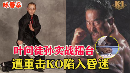 咏春叶问的徒孙上擂台，首回合被击倒三次，遭重击陷入昏迷！