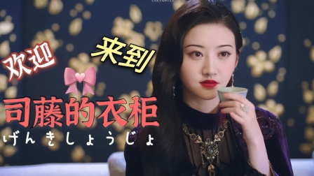 司藤：欢迎来到司藤的衣柜，我骄傲的小公主