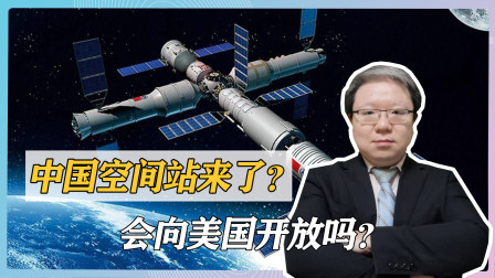 中国空间站来了？未来2年11次发射12人飞天，会向美国开放？