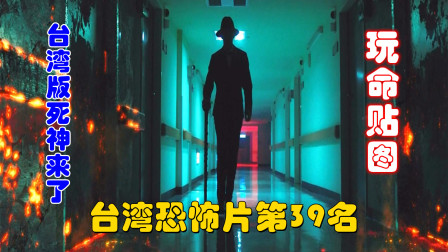 解说台湾悬疑电影排行榜39名玩命贴图，台湾版神来了，惊险恐怖