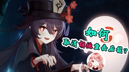 原神：2种方法取消胡桃重击后摇！防止冲过头，打不着怪