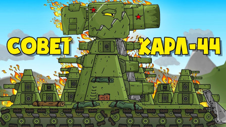 坦克世界动画：苏系的卡尔-44传奇的诞生