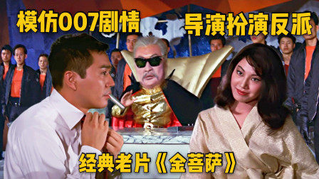 经典老片《金菩萨》模仿007剧情，导演扮演终极反派！