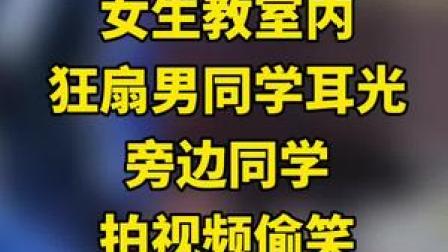 3月18日，甘肃平凉市灵台县职业中等专业学校，一女生狂扇男同学耳光，旁边同学拍视频偷笑，当地教育局已展开