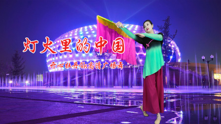 开心牡丹4k高清广场舞《灯火里的中国》