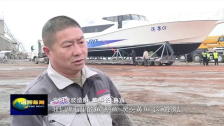 好消息！目前国内最大钓鱼艇在海阳港附近海域下水试航啦！