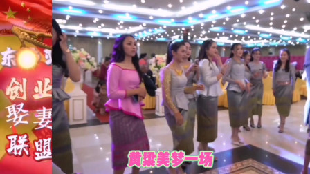 老挝婚礼现场，新娘伴娘可爱活泼又搞怪，搭配中文歌曲，下集