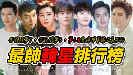 韩国最帅男星排行榜：李敏镐仅排第3，第1名是标准&ldquo;韩式&rdquo;男神