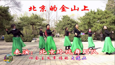 玲珑广场舞《北京的金山上》，小红、王鹤、冰冰等，精彩不容错过