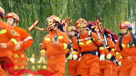 【视频】平凉市消防MV《人民需要我》震撼来袭，您看了吗？