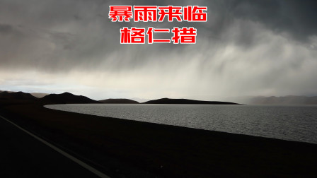 自驾旅行，申扎县格仁措暴雨前的另类景象，回县城遇罕见雷暴