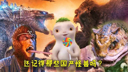 别只顾看《哥斯拉大战金刚》，你还记得这些国产怪兽吗？