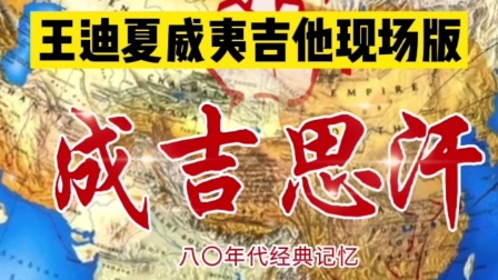 成吉思汗经典舞曲是八十年代六〇后疯狂的过往！你还记得吗？来吧王迪夏威夷吉他现场版带你回到那个年代！