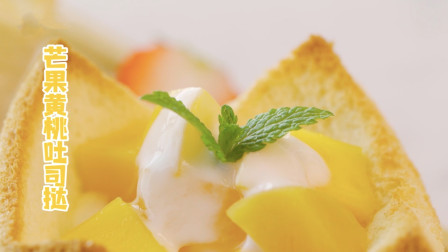 不能没有甜品的午后，清爽甜蜜的「芒果黄桃吐司塔」来咯！