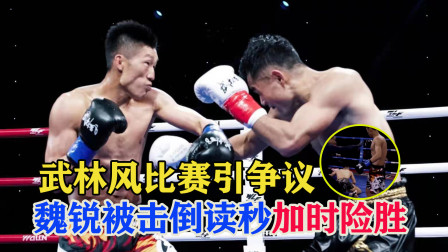 武林风裁判引争议！魏锐被刘威重击读秒，加时判胜遭拳迷调侃