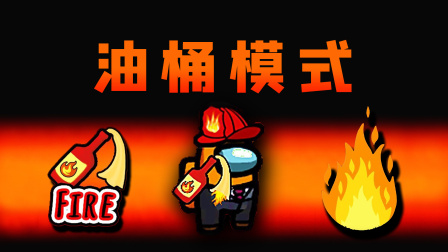 玉儿玩游戏 第一季 Amongus油桶模式：我扔出油桶，随时准备引燃，船员们怕的团团转