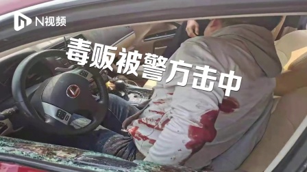 亡命毒贩冲撞被击中, 广东揭阳缴获4.5公斤