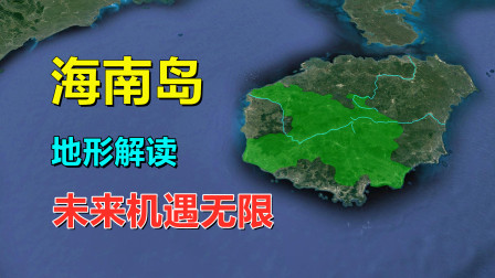 海南岛，地形解读，媲美宝岛台湾