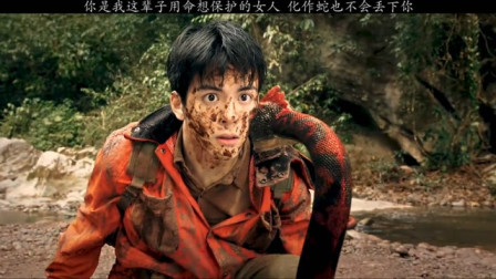 你是我最想保护的人，化作蛇也记得我，你走后我也不丢下你！