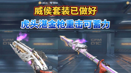 CF手游：威侯套装已完工，虎头湛金枪重击可蓄力！