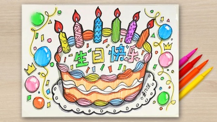儿童画涂鸦手绘，跟我用水彩笔学画漂亮的生日蛋糕