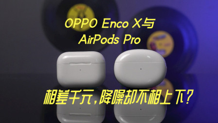 OPPO Enco X与AirPods Pro相差千元，降噪却不相上下？